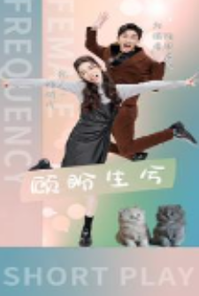 顾盼生兮 第02集