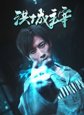 洪城主宰 第51集