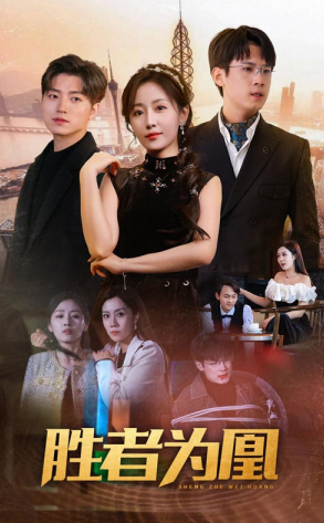 胜者为凰 第45集