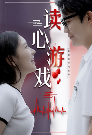 读心游戏 第77集