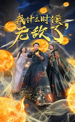 我什么时候无敌了 第03集