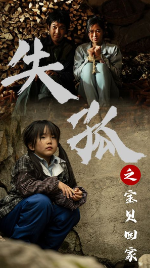 失孤之宝贝回家 第09集