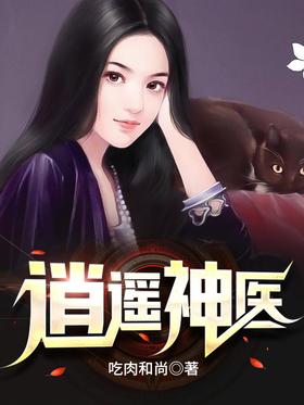 逍遥神医 第03集