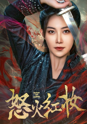 怒火红妆 第02集