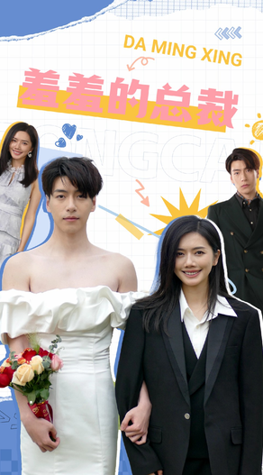 羞羞的总裁 第04集