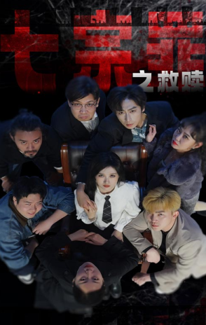 七宗罪之救赎 第49集