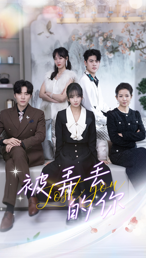 被弄丢的你 第02集