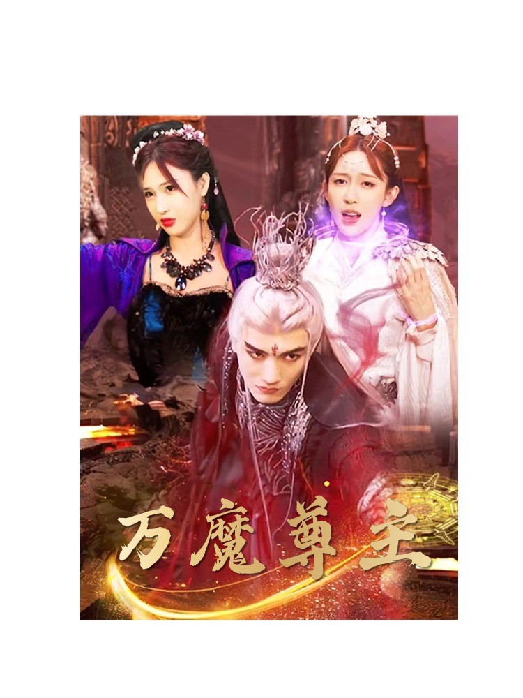 万魔尊主 第02集