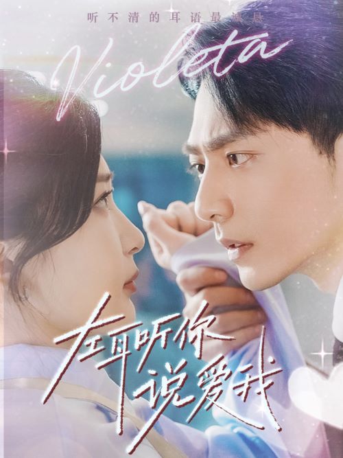 左耳听你说爱我 第71集