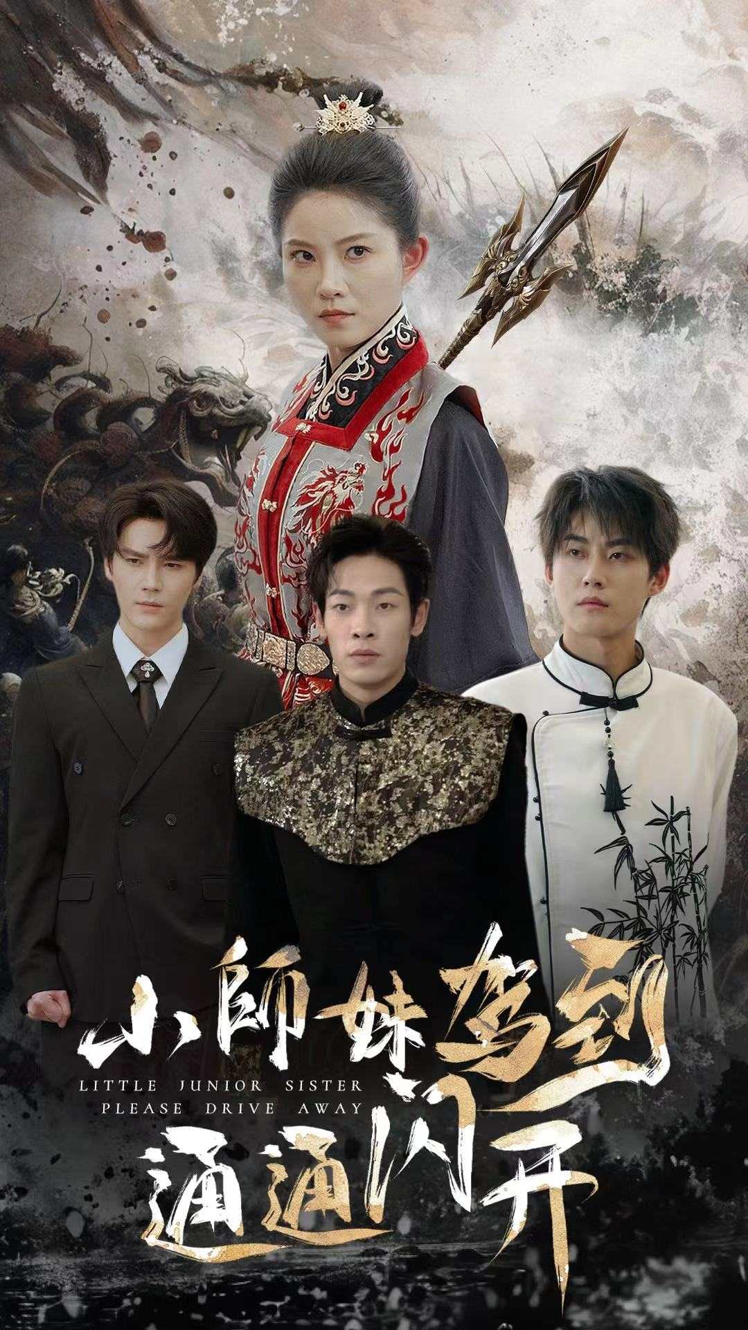 小师妹驾到通通闪开 第03集