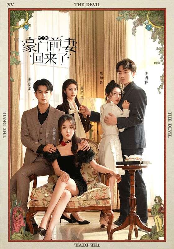 死了的豪门前妻回来了 第09集