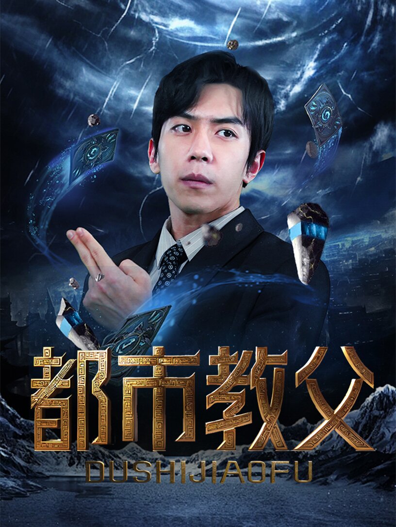 都市教父 第81集