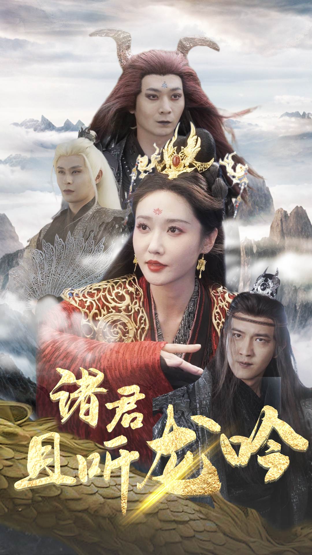 诸君且听龙吟 第09集