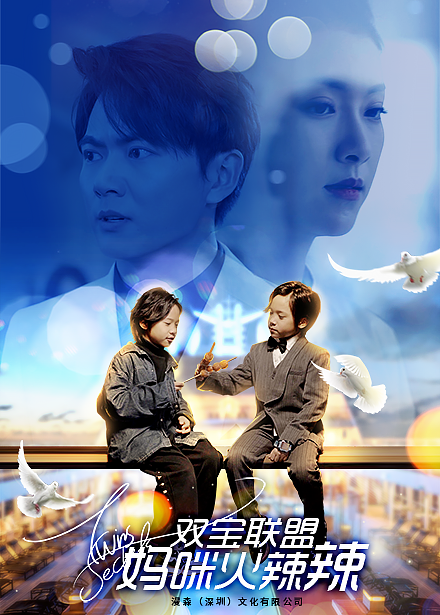 双宝联盟：妈咪火辣辣 第02集