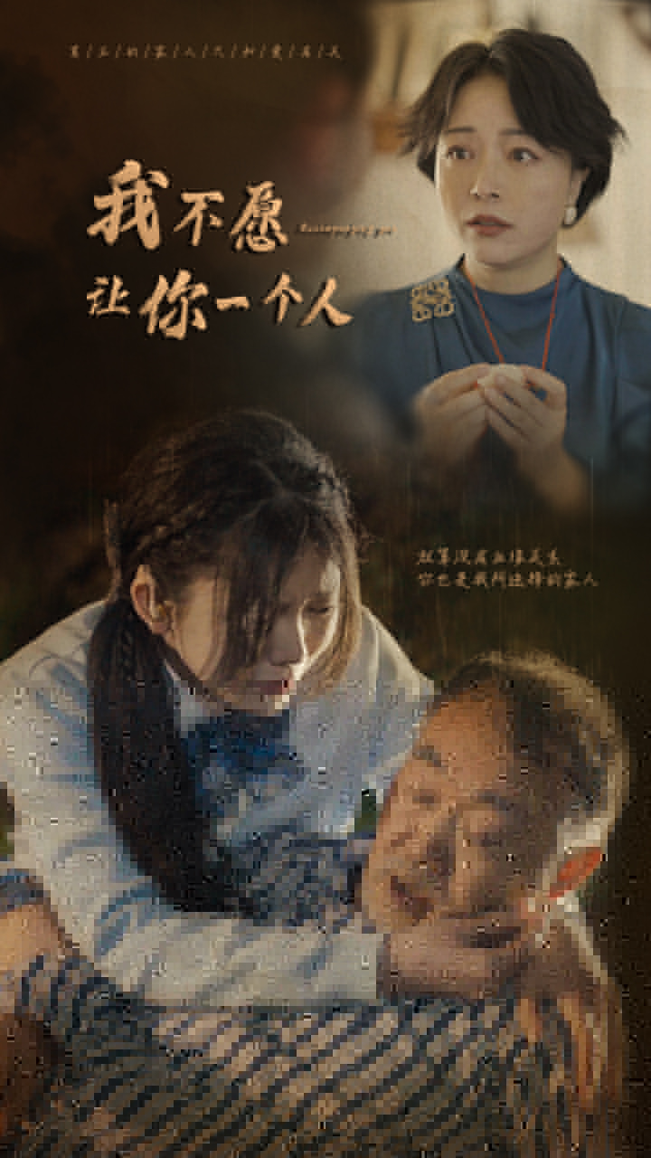 我不愿让你一个人 第05集