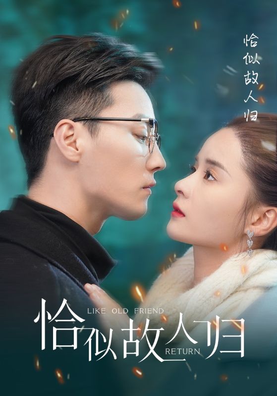 恰似故人归 第03集