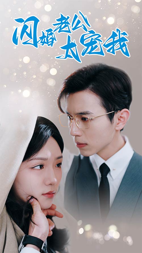 闪婚老公太宠我 第81集