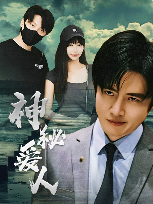 神秘爱人 第03集