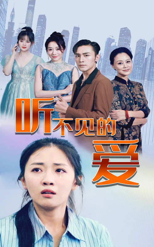 听不见的爱 第35集