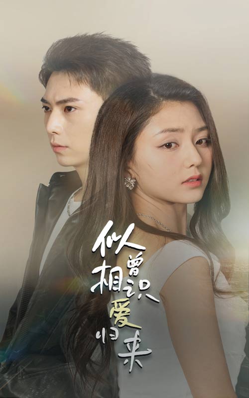 似曾相识爱归来 第09集