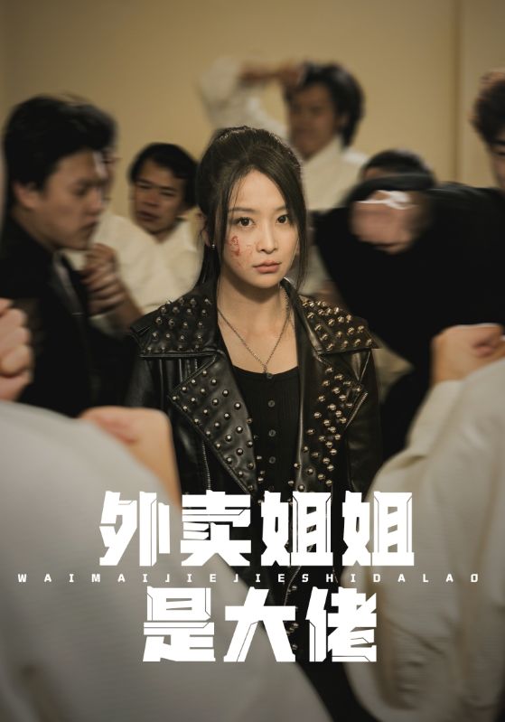 外卖姐姐是大佬 第05集