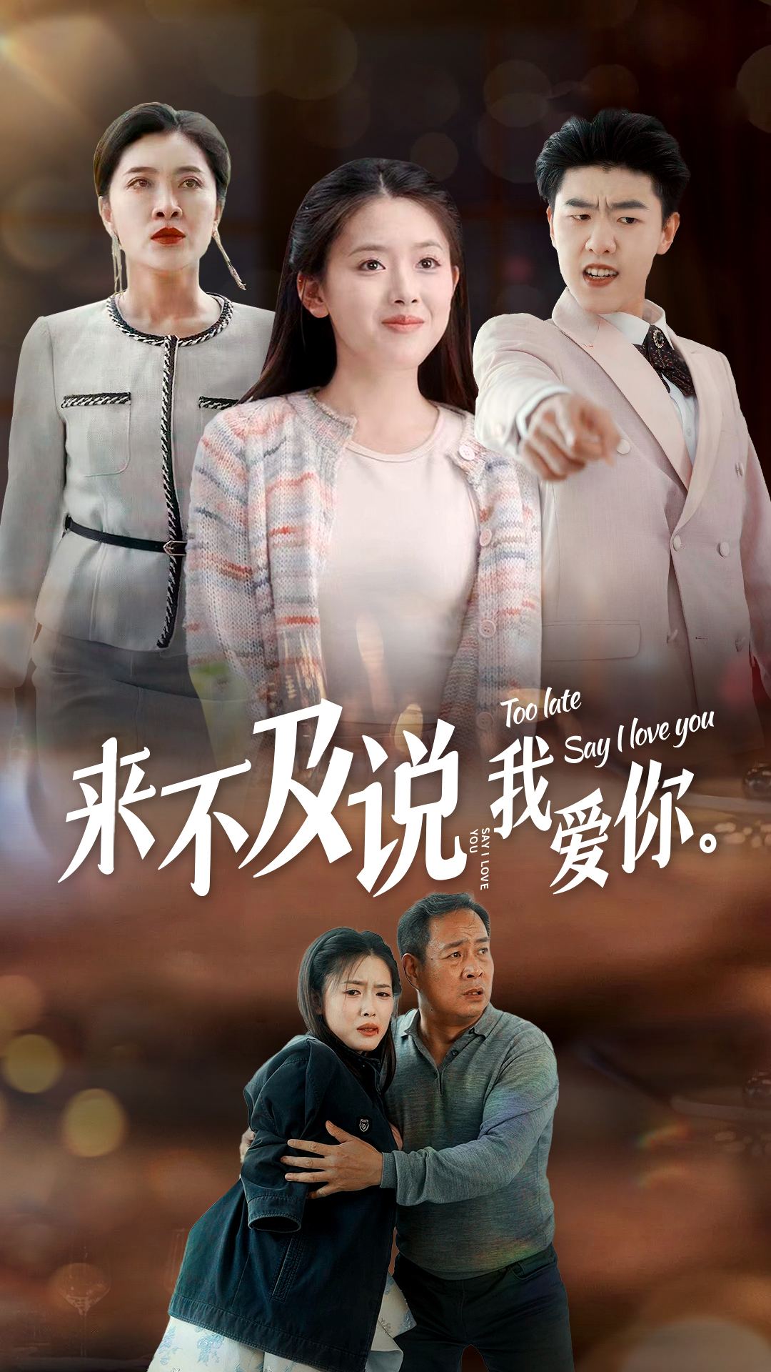 来不及说我爱你2024 第07集