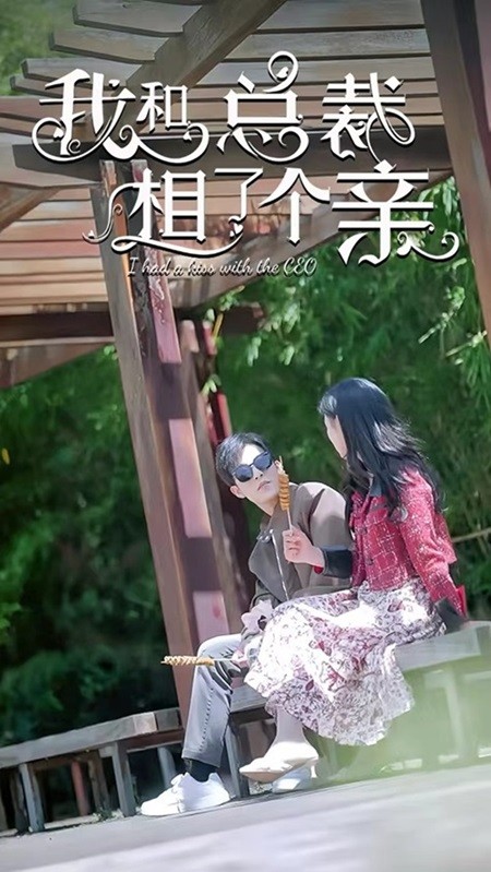 我和总裁相了个亲 第10集