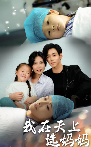 我在天上选妈妈 第02集