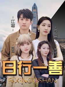 日行一善 第09集