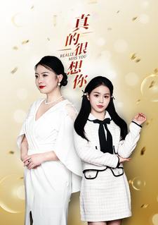 真的很想你 第09集