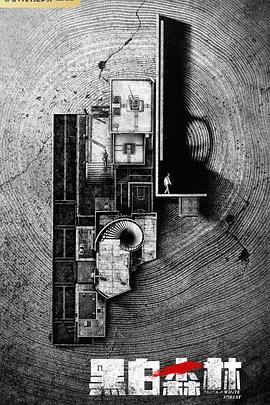 黑白森林2024 第02集