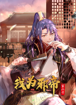 我为邪帝动态漫画第二季(全集)