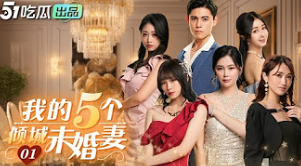 我的5个倾城未婚妻 第09集