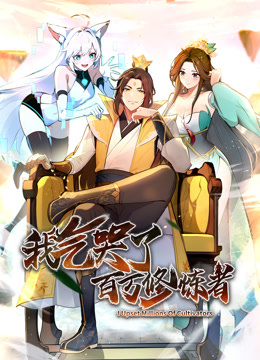 我气哭了百万修炼者·动态漫画 第01集