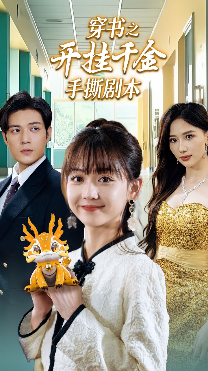 穿书之开挂千金手撕剧本 第09集