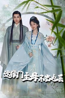 这侯门主母不当也罢 合集版