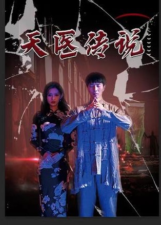 天医神婆 第09集