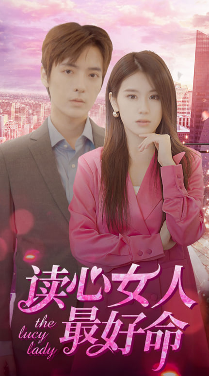 读心女人最好命 第69集