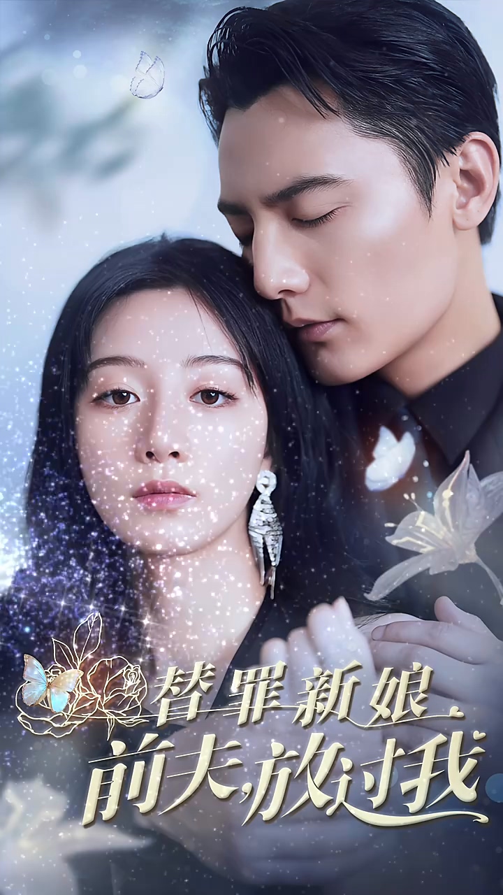 替罪新娘前夫放过我 第03集