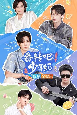 番转吧！少年白马 20240726(先导片)