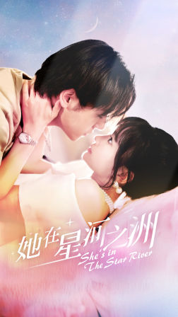 她在星河之洲 第51集