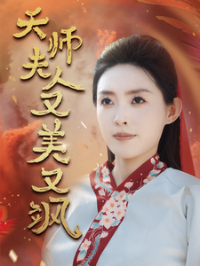 天师夫人又美又飒 第02集