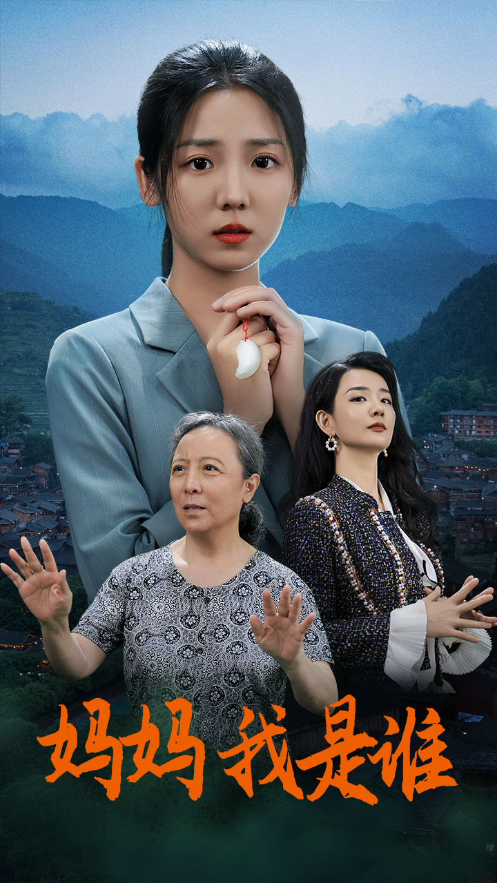 妈妈，我是谁 第02集