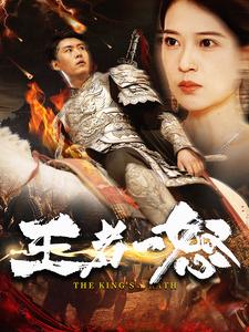 王者一怒 第02集