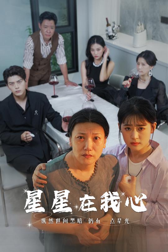 星星在我心短剧 第07集