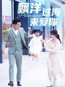 漂洋过海来爱你短剧 第03集