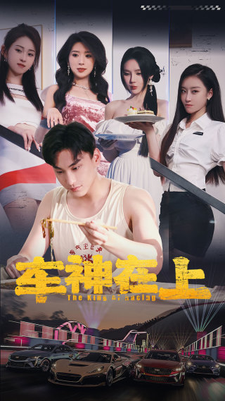 车神在上 第02集