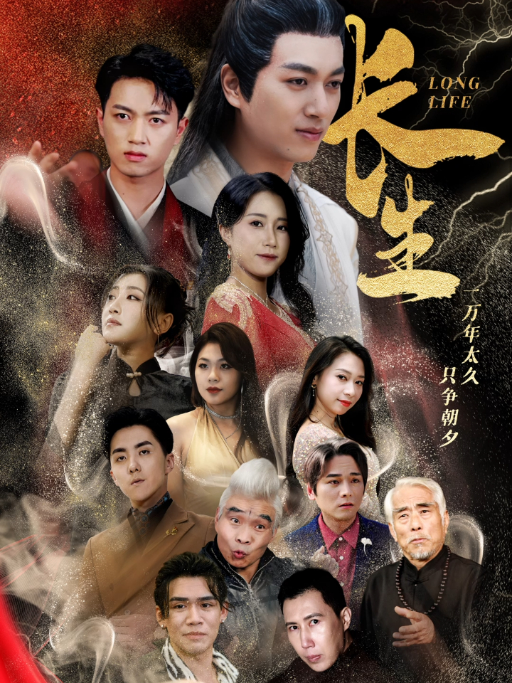 长生短剧 第02集