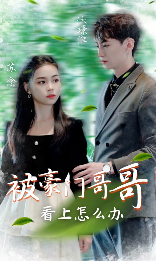 被豪门哥哥看上怎么办 第1-20集