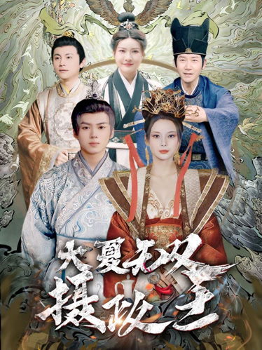 大夏无双君主 第03集